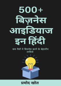 Business Ideas with Small Investment PDF Hindi - हिंदी में छोटे निवेश के साथ व्यापार विचार