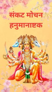 hanuman ashtak pdf