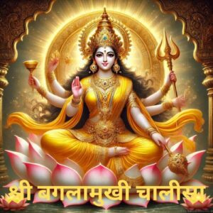 Baglamukhi Chalisa PDF