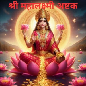 mahalaxmi ashtakam pdf​